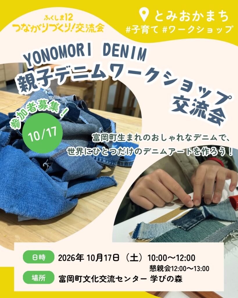 YONOMORI DENIM 親子デニムワークショップ交流会